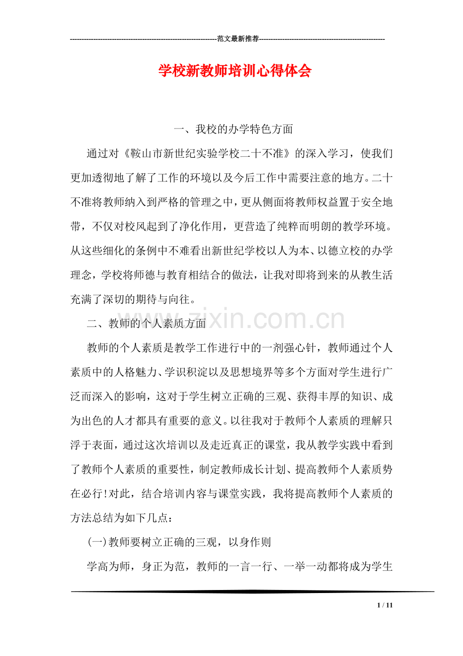 学校新教师培训心得体会.doc_第1页