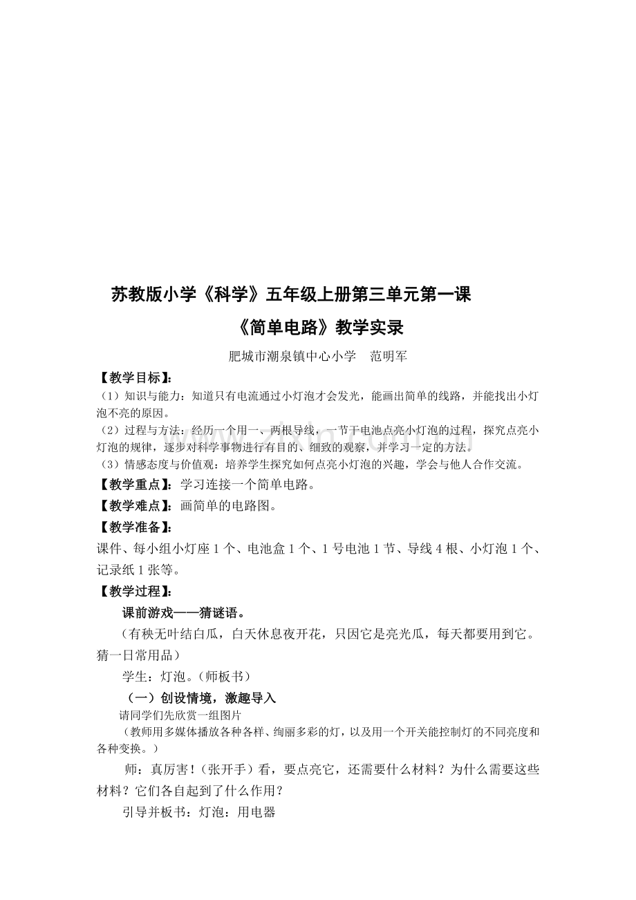 苏教版小学科学五年级上册《简单电路》教学实录1.doc_第1页