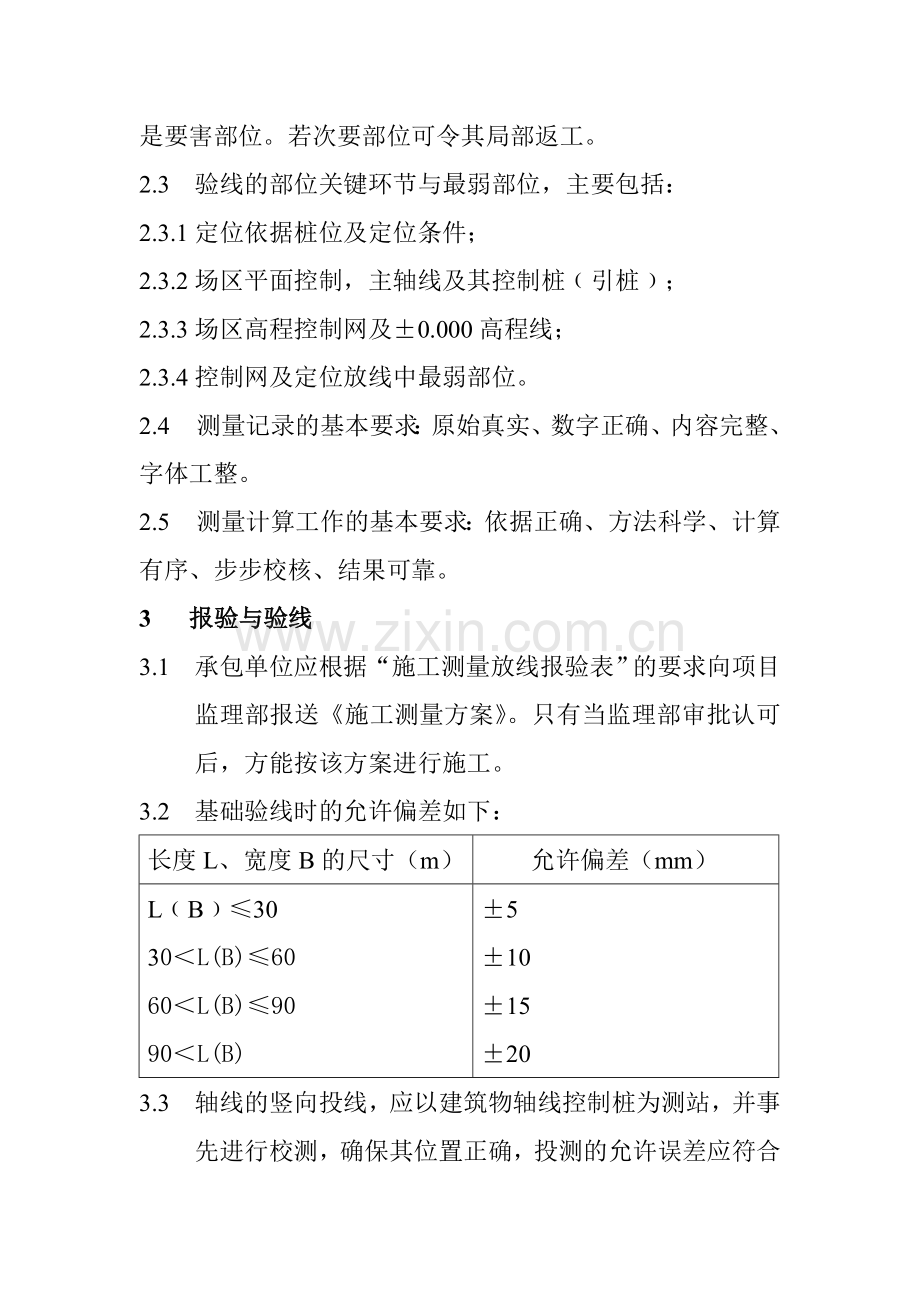 基础与结构工程施工质量监理实施细则.doc_第3页