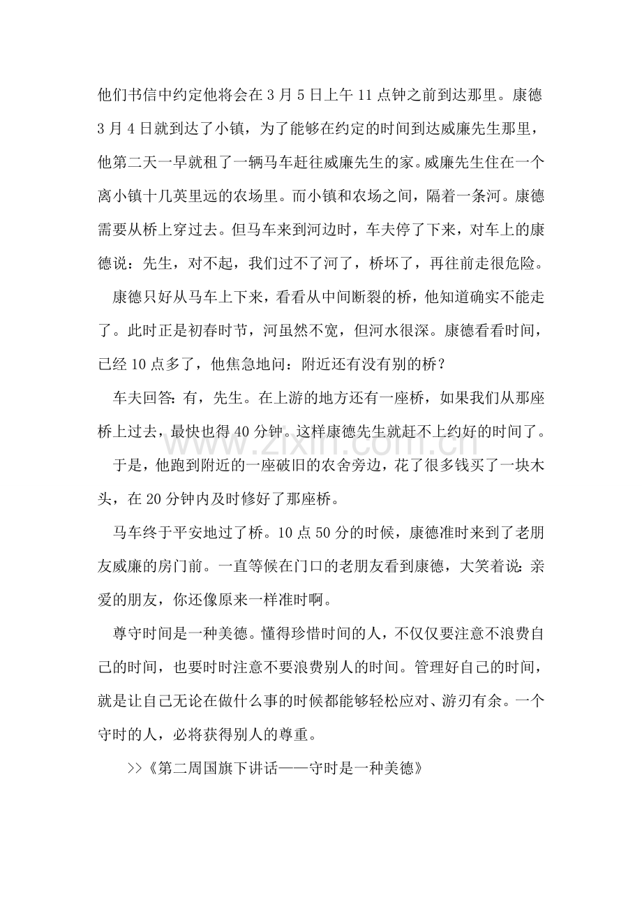 第二周国旗下讲话——守时是一种美德.doc_第2页