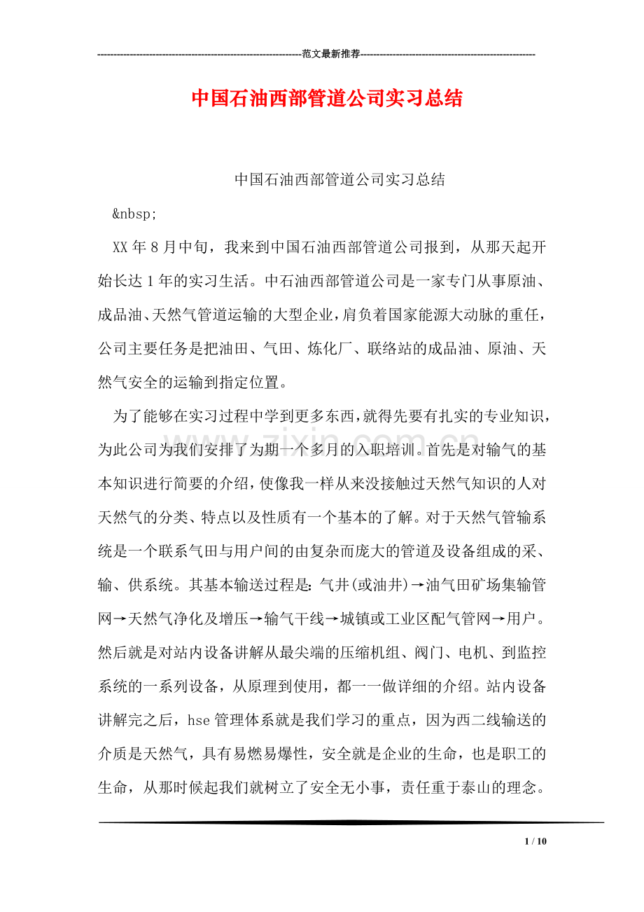 中国石油西部管道公司实习总结.doc_第1页