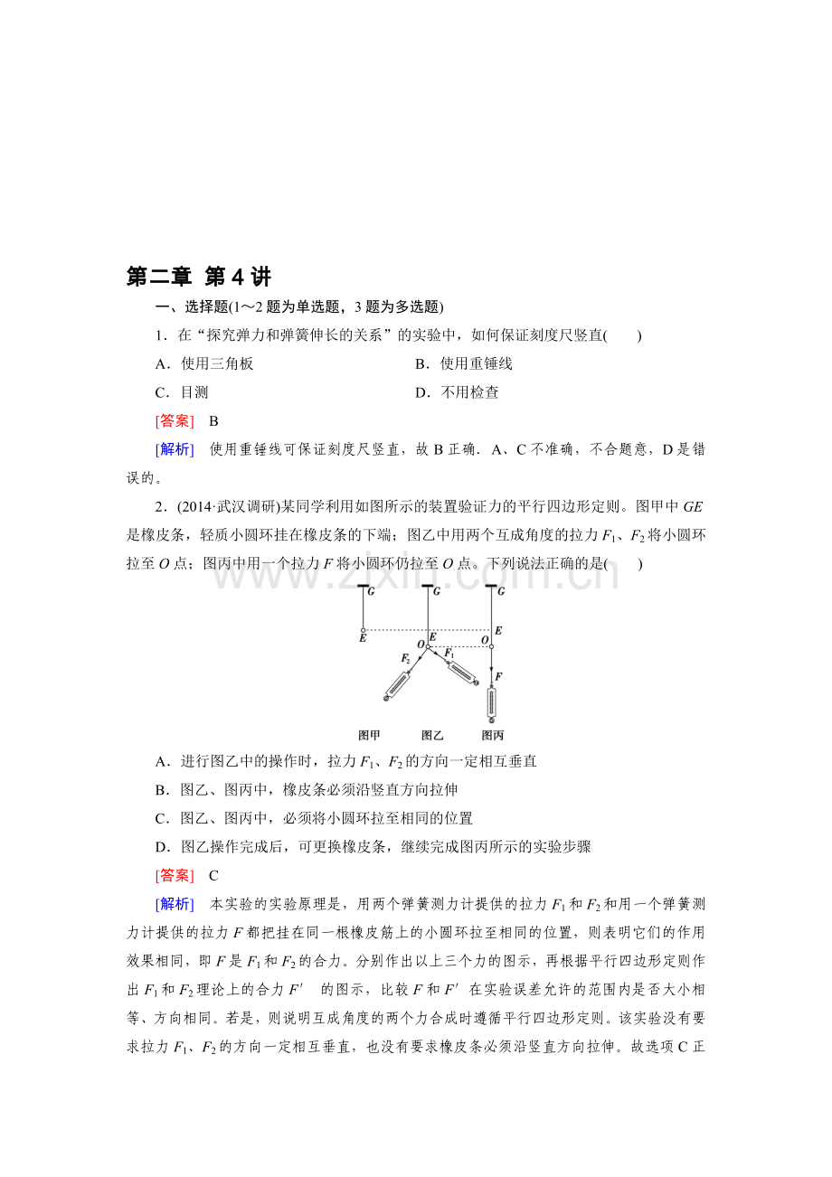 高三物理复习习题第2章-第4讲实验(一)探究弹力与弹簧伸长量的关系---实验(二)验证力的平行四边形定则.doc_第1页