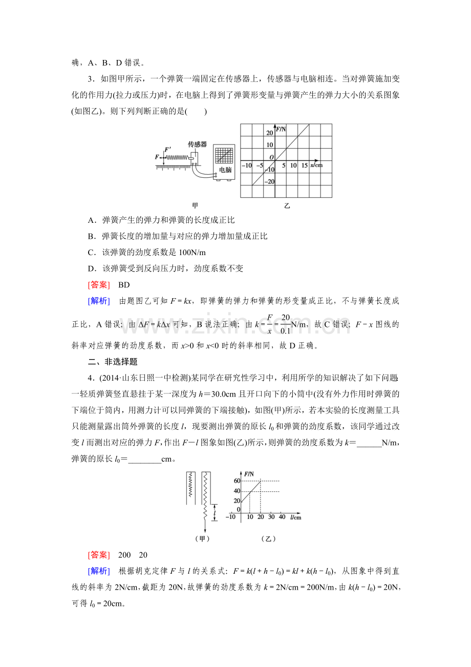 高三物理复习习题第2章-第4讲实验(一)探究弹力与弹簧伸长量的关系---实验(二)验证力的平行四边形定则.doc_第2页