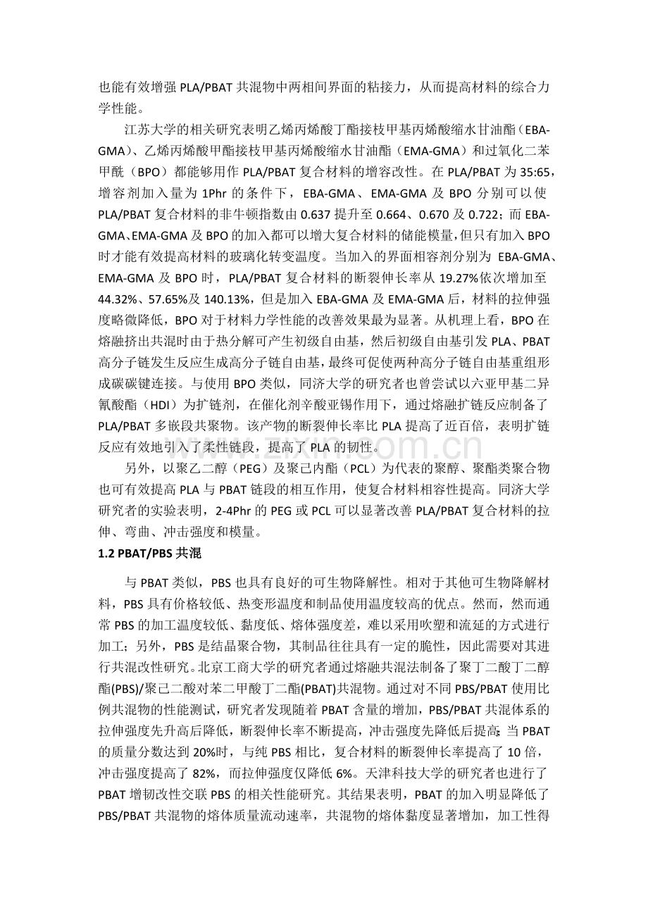 PBAT的共混改性综述知识分享.docx_第2页