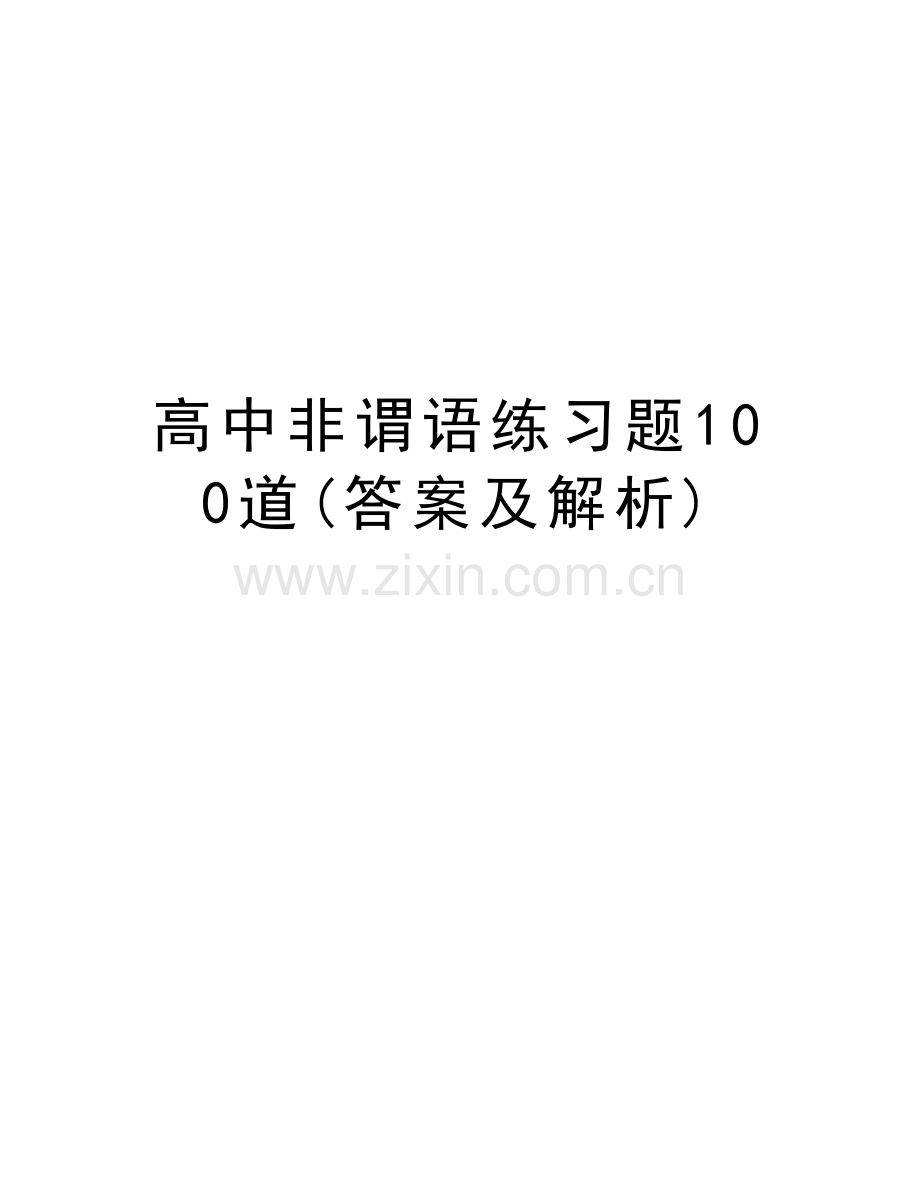 高中非谓语练习题100道(答案及解析)讲课讲稿.doc_第1页