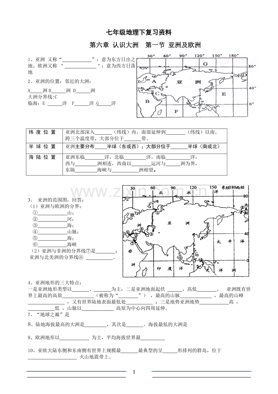 湘教版七年级地理下册详细复习大全上课讲义.doc_第1页