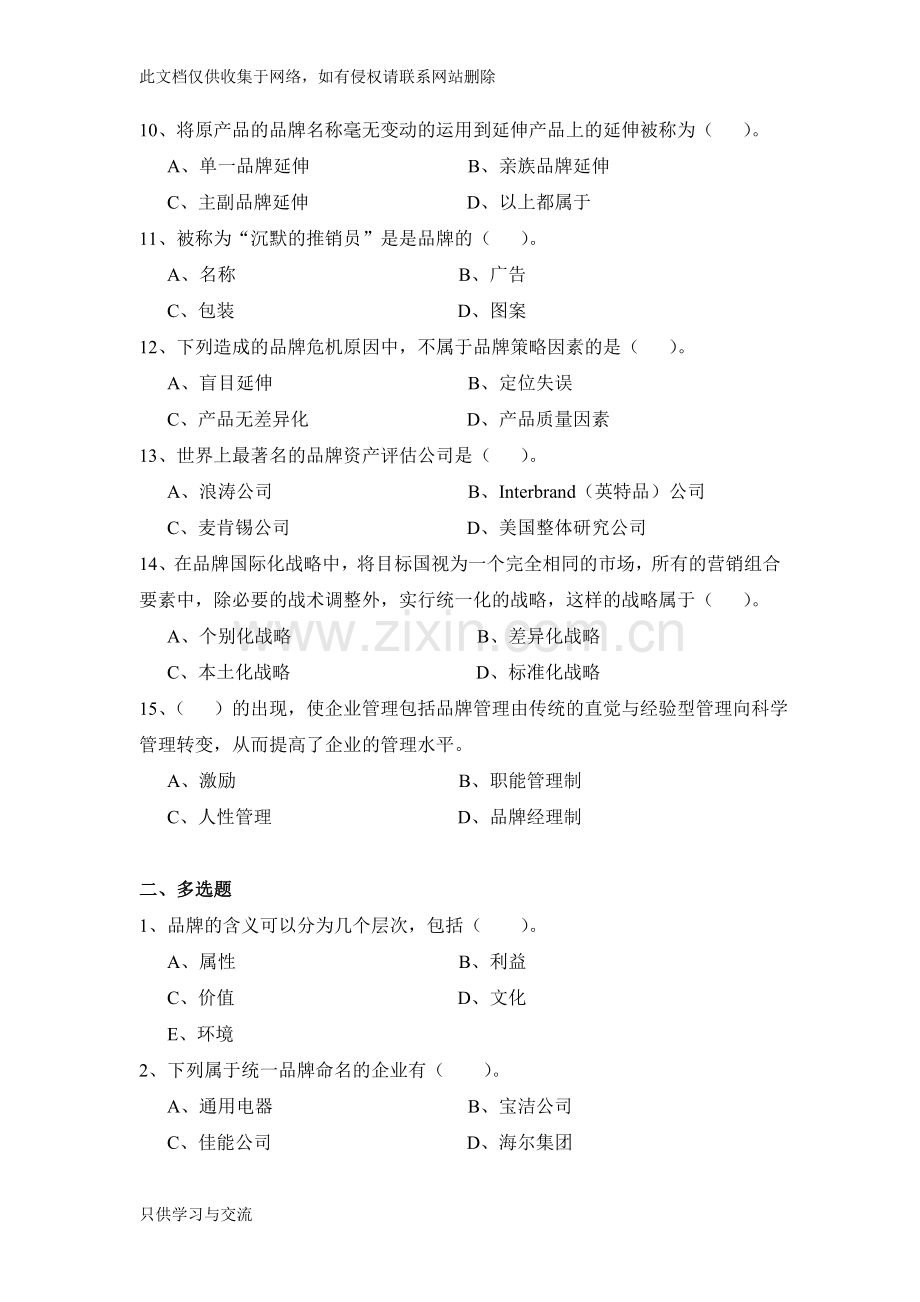 品牌管理全套试卷含答案(大学期末复习资料)上课讲义.doc_第2页