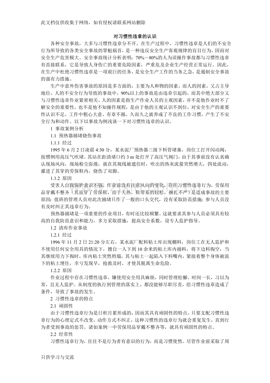 对习惯性违章的认识上课讲义.doc_第1页