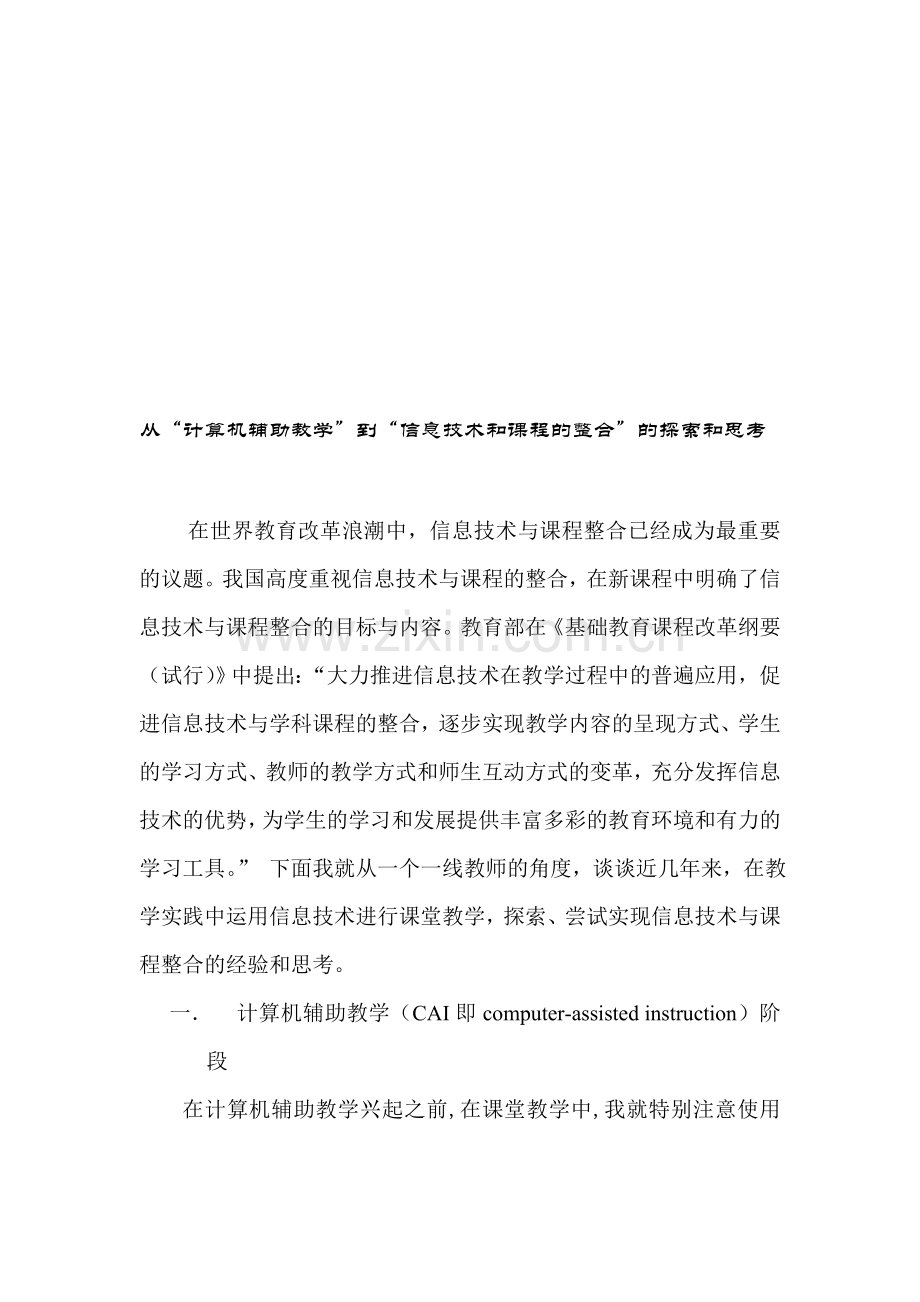 教学论文：从“计算机辅助教学”到“信息技术和课程的整合”的探索和思考.doc_第1页