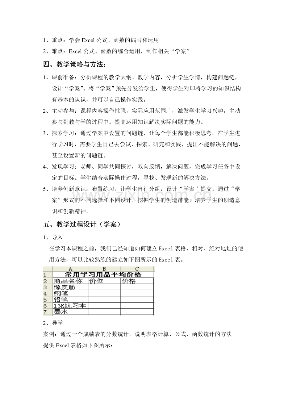 《Excel2003中公式与常用函数的运用》教学设计资料.doc_第2页