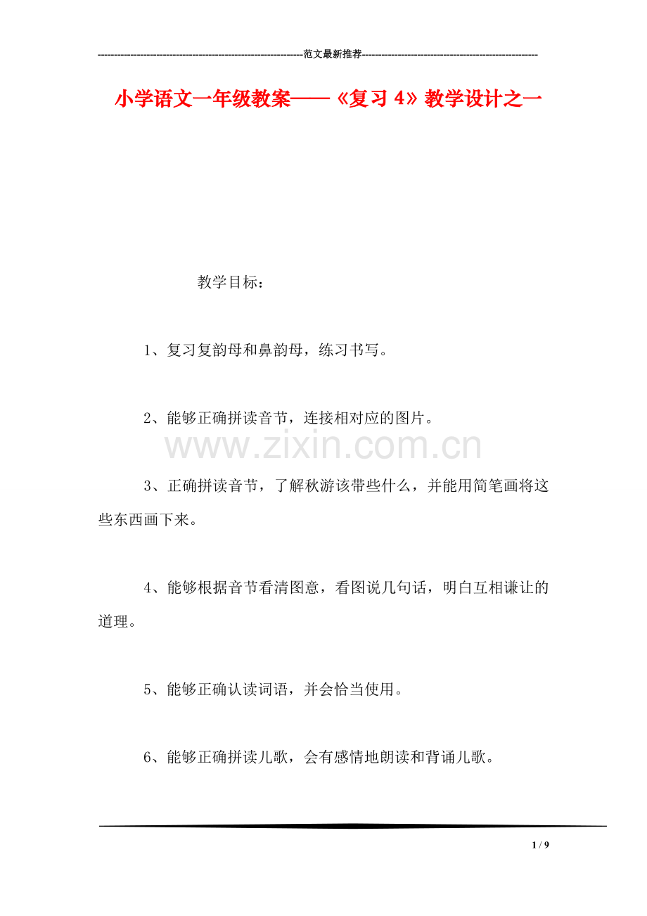 小学语文一年级教案——《复习4》教学设计之一.doc_第1页