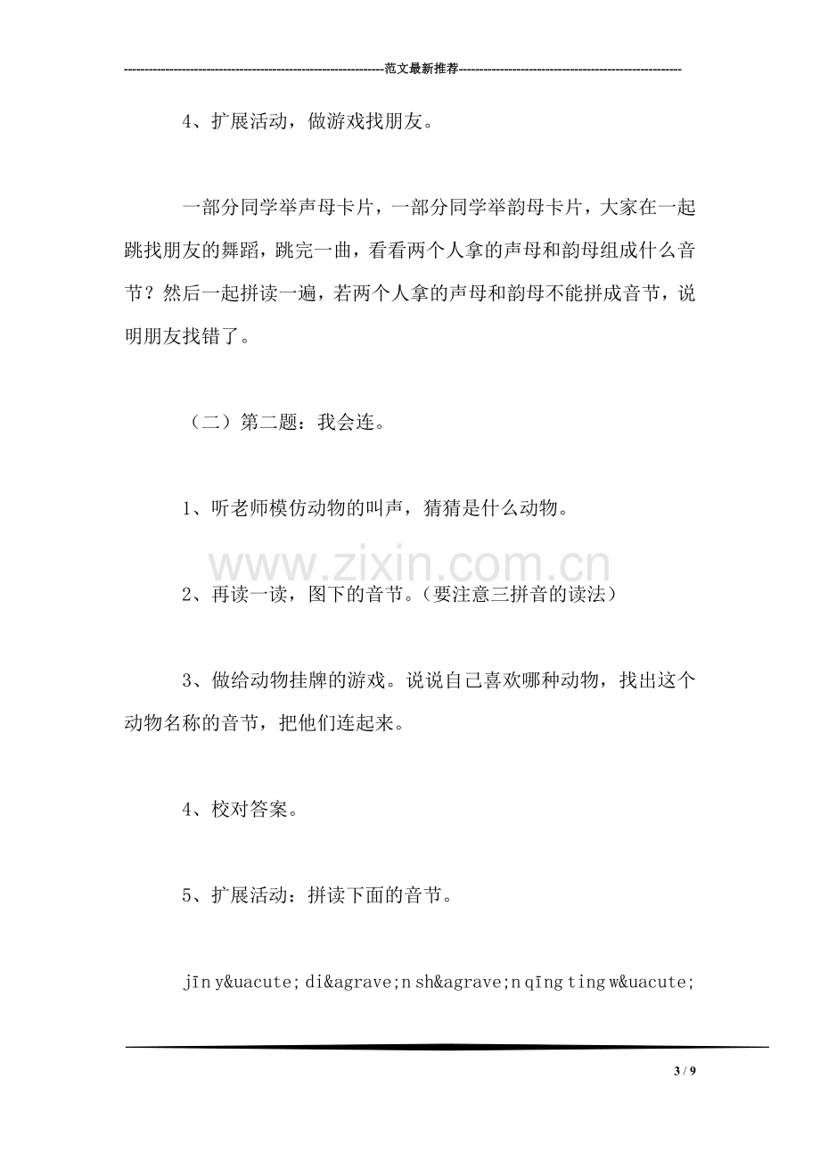 小学语文一年级教案——《复习4》教学设计之一.doc_第3页