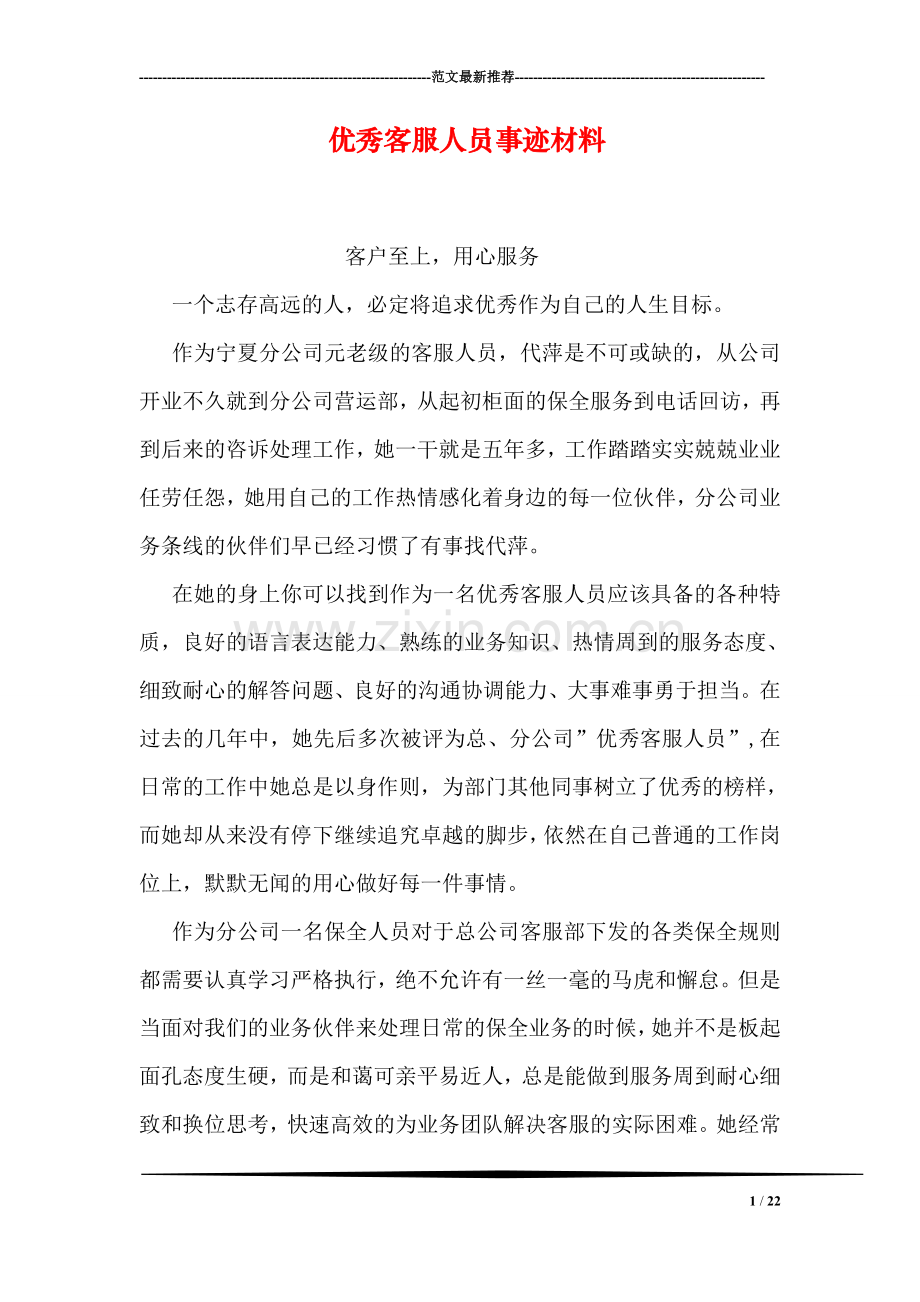 优秀客服人员事迹材料.doc_第1页