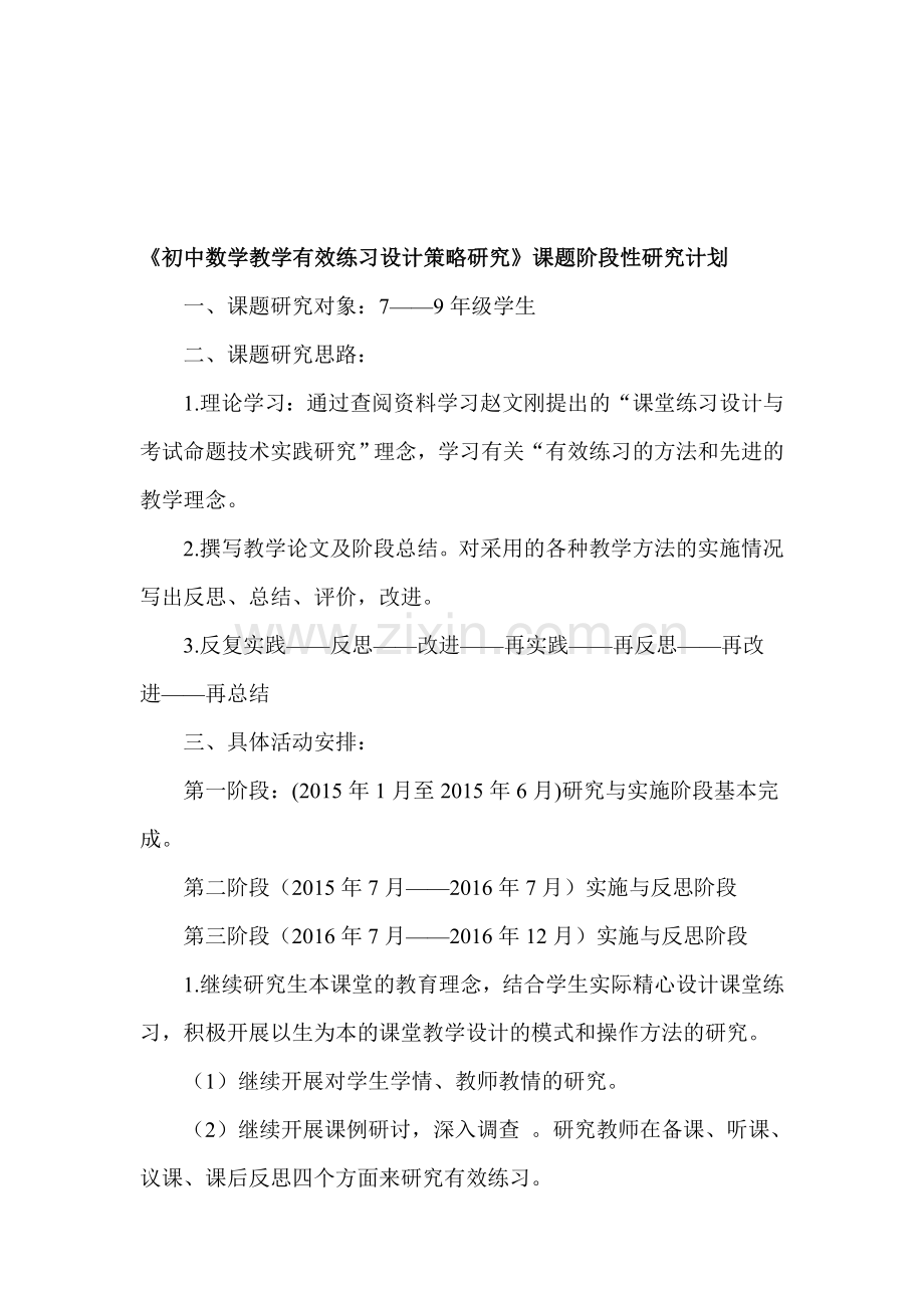 《初中数学教学有效练习设计策略研究》课题阶段性研究计划-.doc_第1页