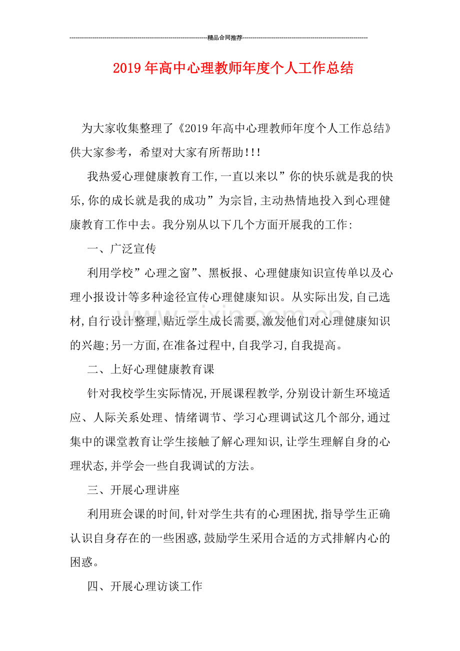 2019年高中心理教师年度个人工作总结.doc_第1页