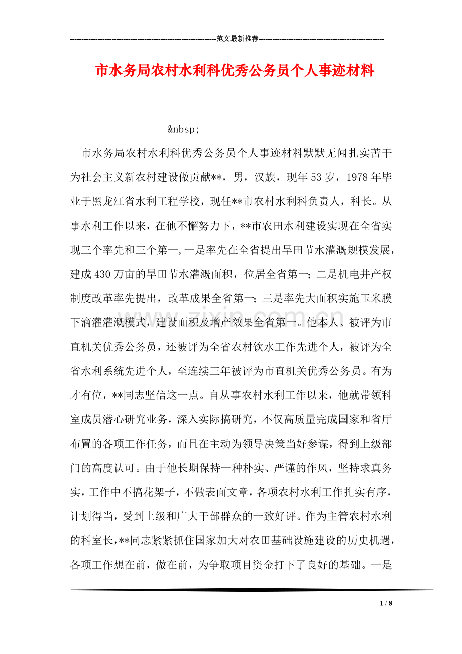 市水务局农村水利科优秀公务员个人事迹材料.doc_第1页