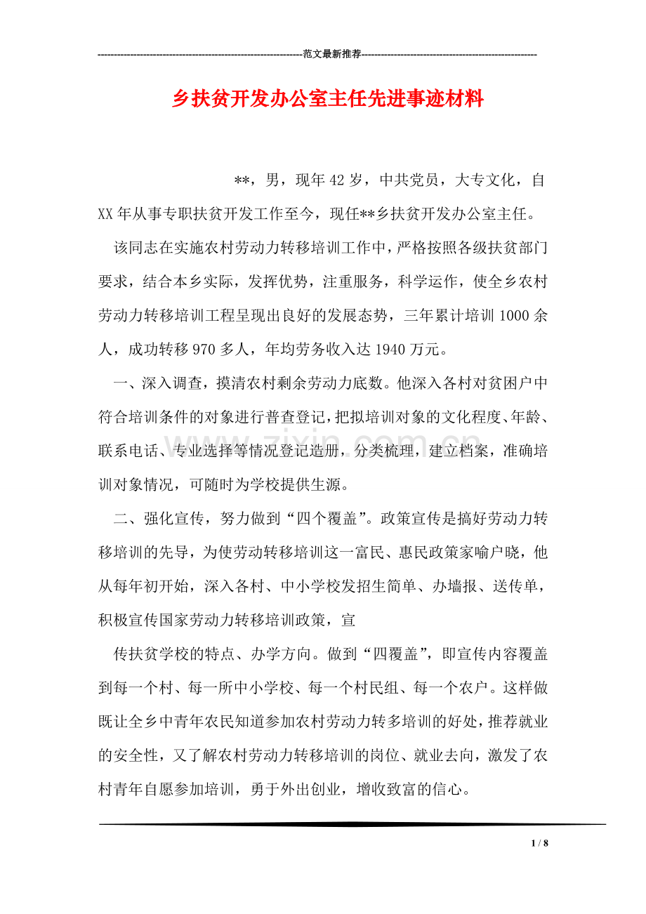 乡扶贫开发办公室主任先进事迹材料.doc_第1页