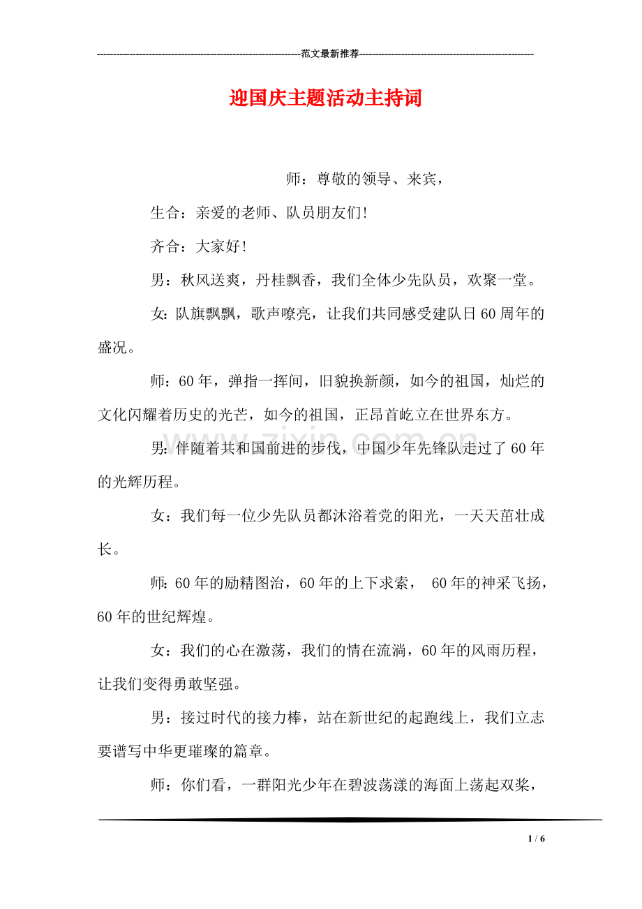 迎国庆主题活动主持词.doc_第1页