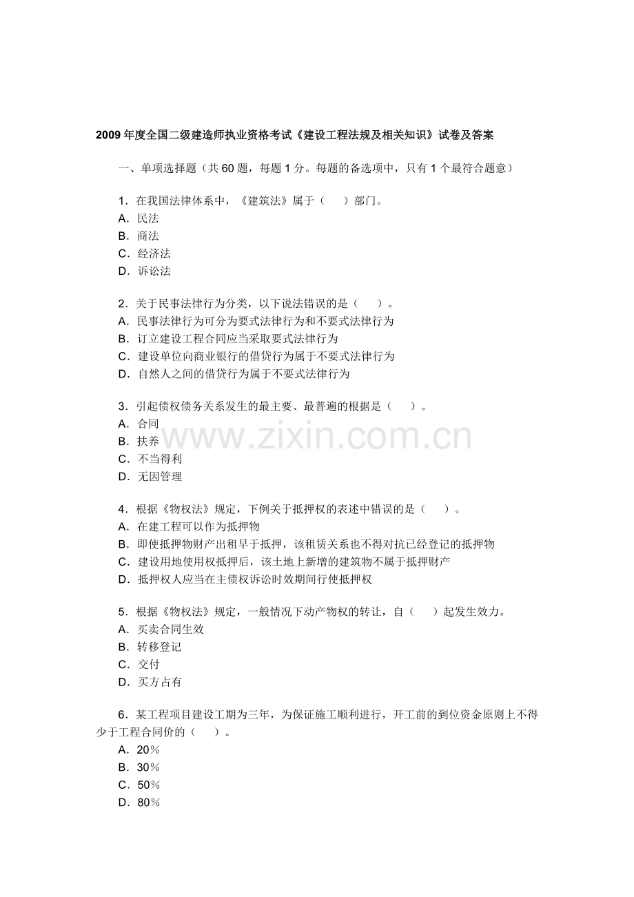 2009年二级建造师建筑工程法规真题.doc_第1页