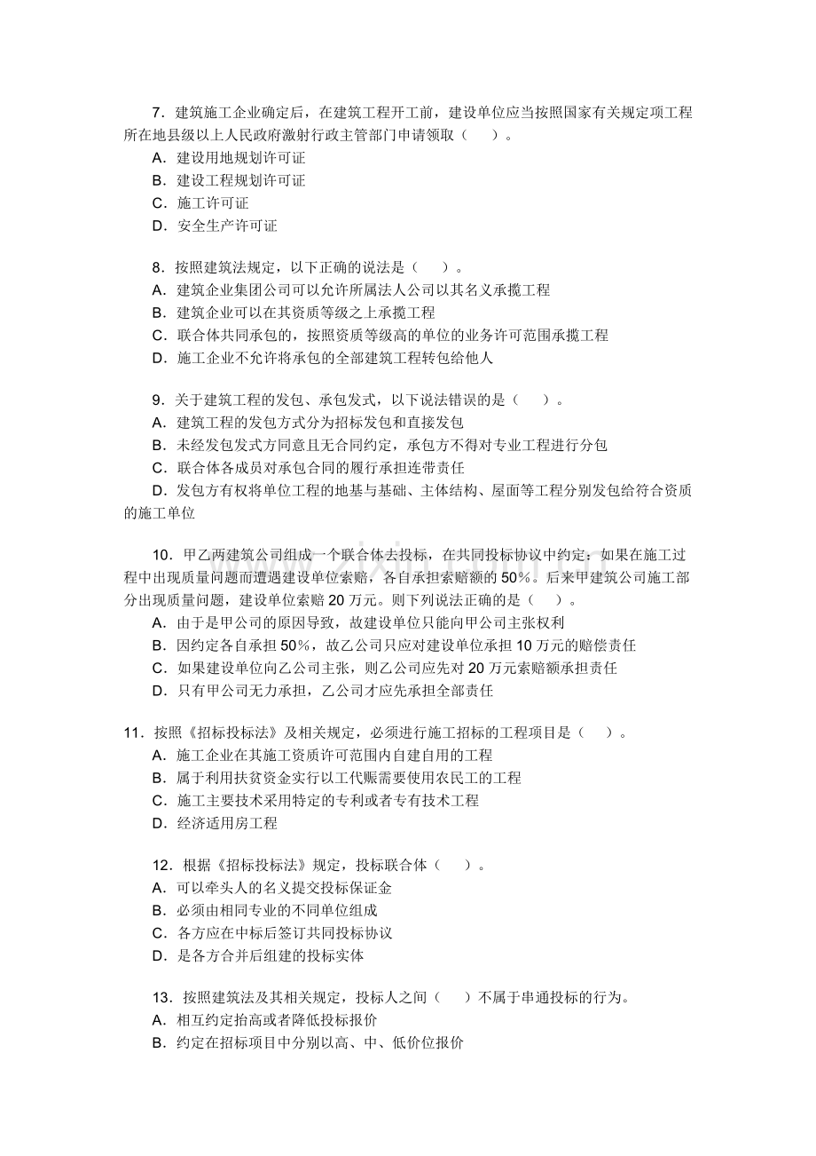 2009年二级建造师建筑工程法规真题.doc_第2页