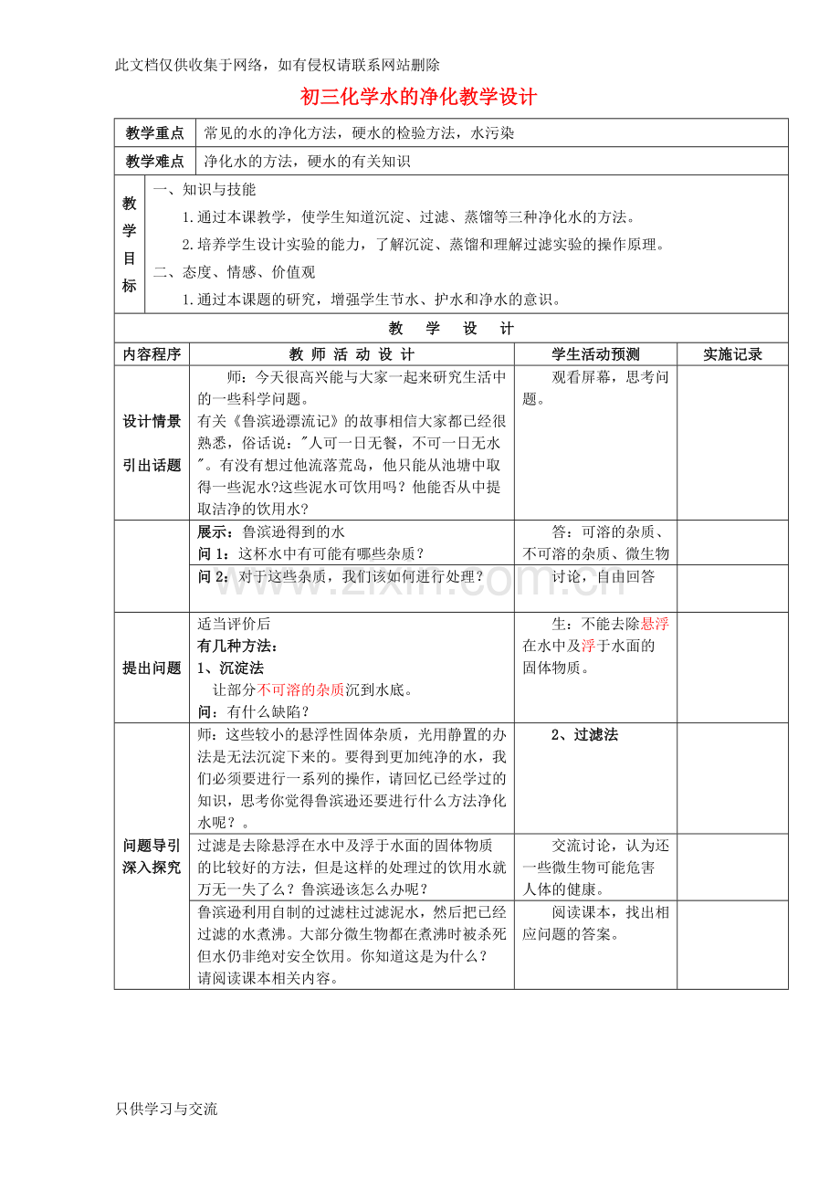 初三化学水的净化教学设计演示教学.doc_第1页