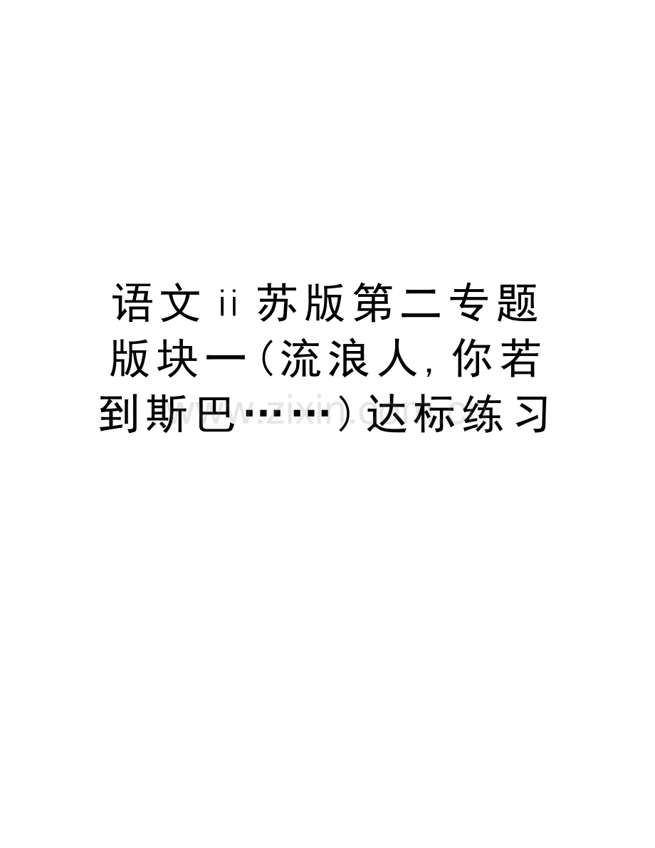 语文ⅱ苏版第二专题版块一(流浪人-你若到斯巴……)达标练习教学提纲.doc_第1页