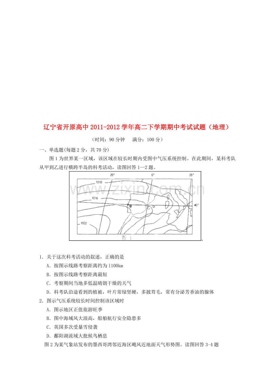 辽宁省开原高中-2012学年高二地理下学期期中考试试题.doc_第1页