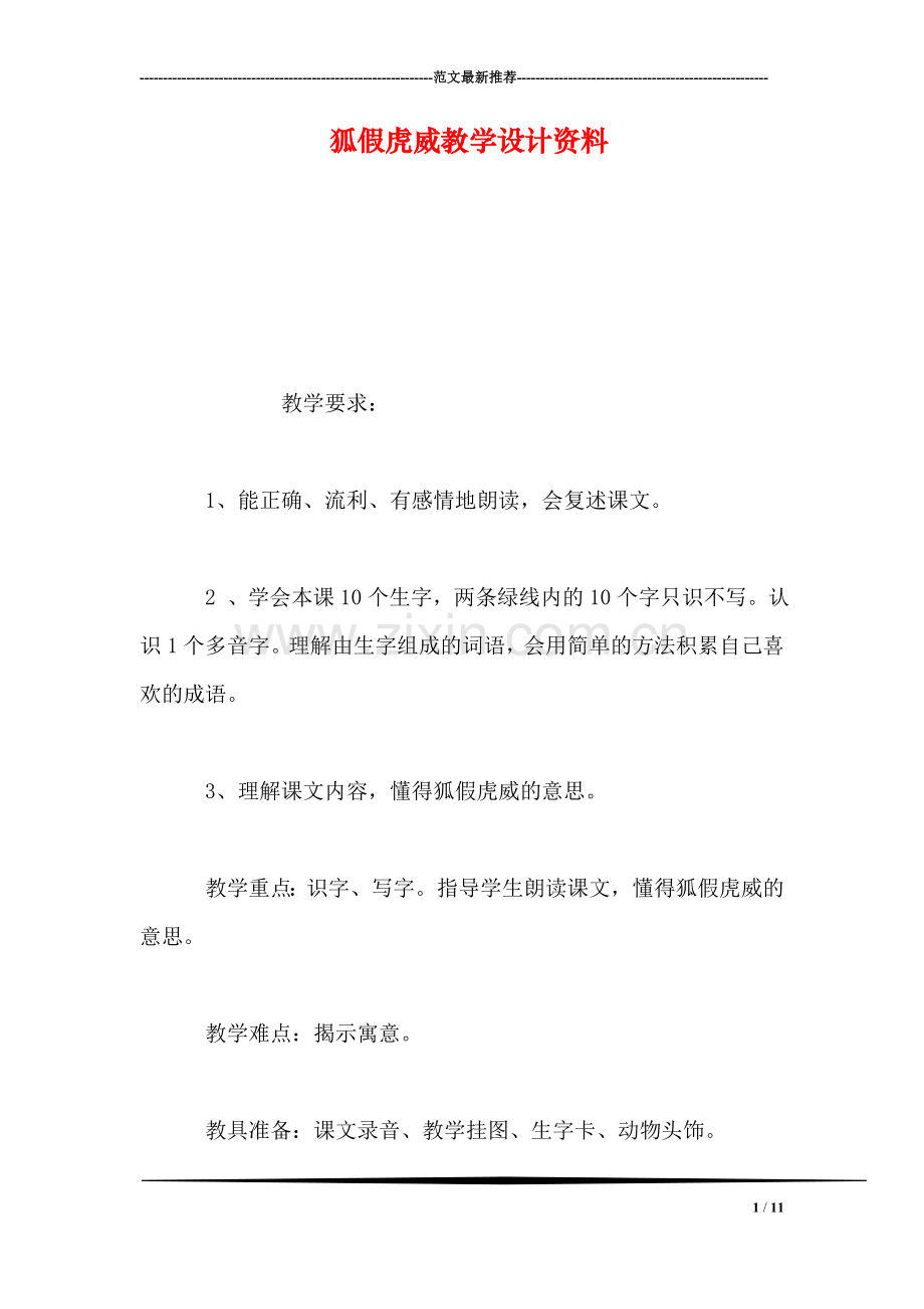 狐假虎威教学设计资料.doc_第1页