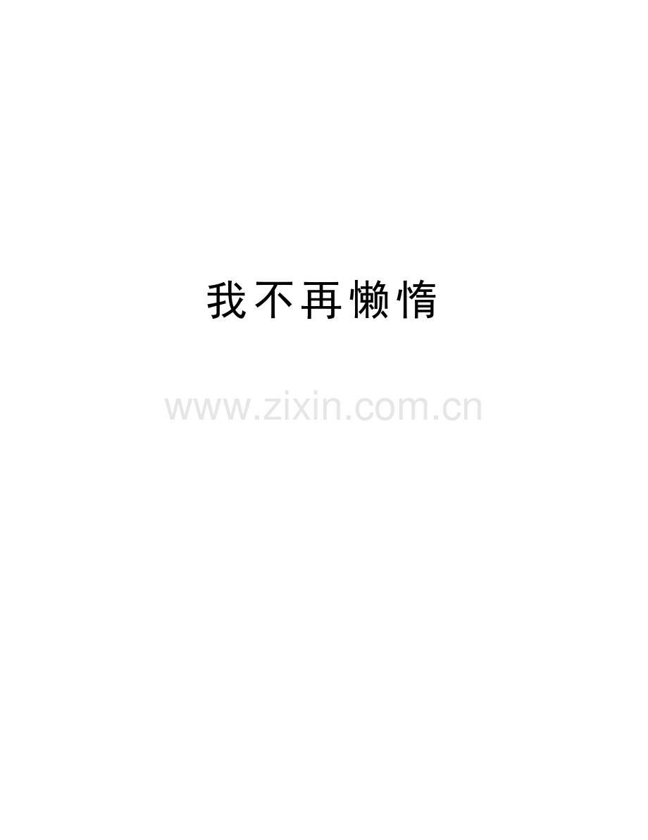 我不再懒惰讲课教案.docx_第1页