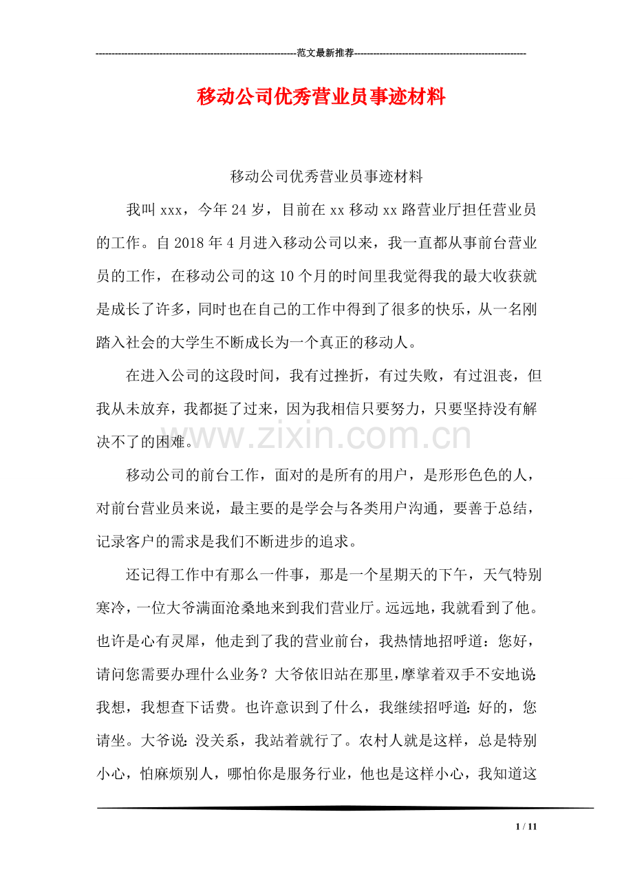 移动公司优秀营业员事迹材料.doc_第1页