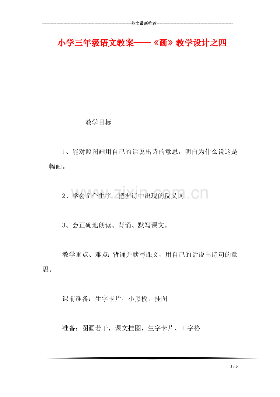 小学三年级语文教案——《画》教学设计之四-0.doc_第1页