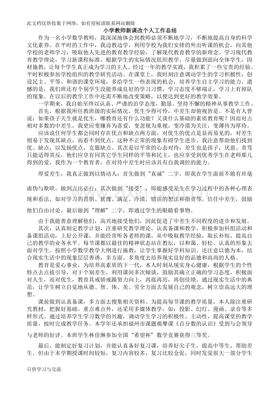 小学教师新课改个人工作总结11篇知识讲解.doc_第1页