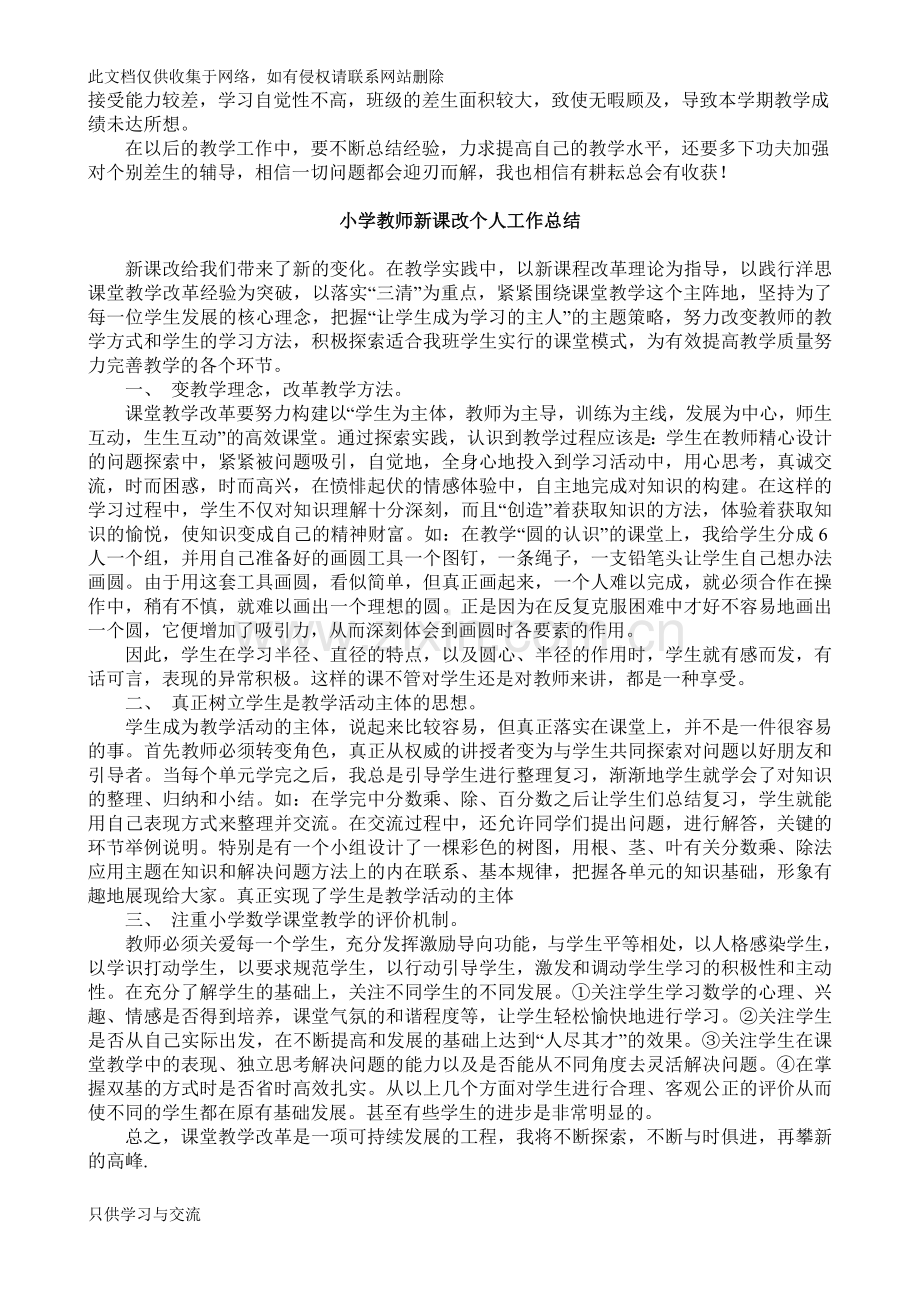 小学教师新课改个人工作总结11篇知识讲解.doc_第2页