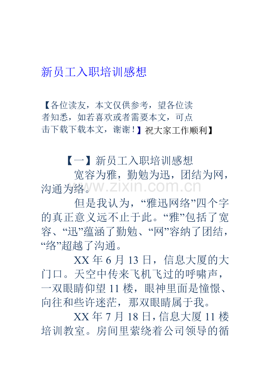 新员工入职培训感想资料.doc_第1页