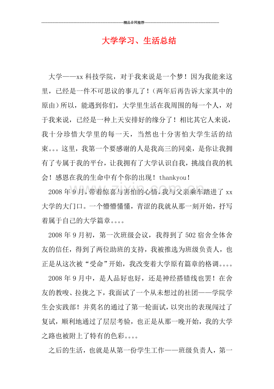 大学学习、生活总结.doc_第1页