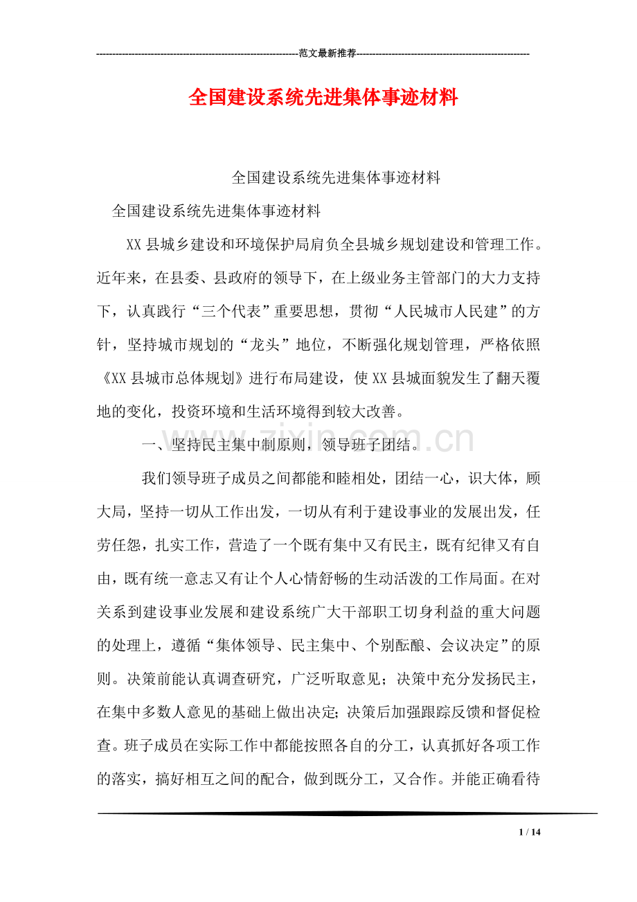 全国建设系统先进集体事迹材料.doc_第1页