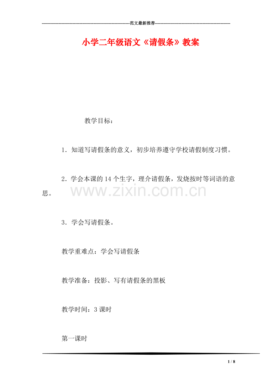 小学二年级语文《请假条》教案.doc_第1页