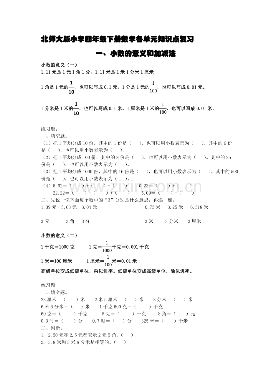 北师大版小学四年级下册数学各单元知识点复习-(1)教学文案.doc_第1页