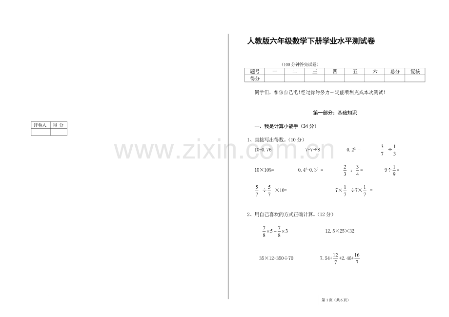 人教版六年级数学下册学业水平测试卷及参考答案.doc_第1页