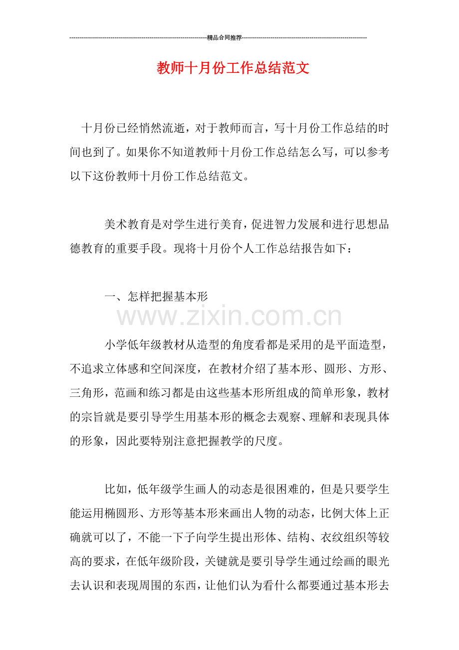 教师十月份工作总结范文.doc_第1页