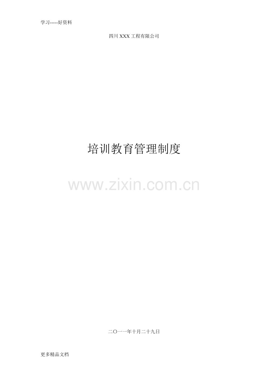 工程公司培训教育管理制度上课讲义.doc_第1页