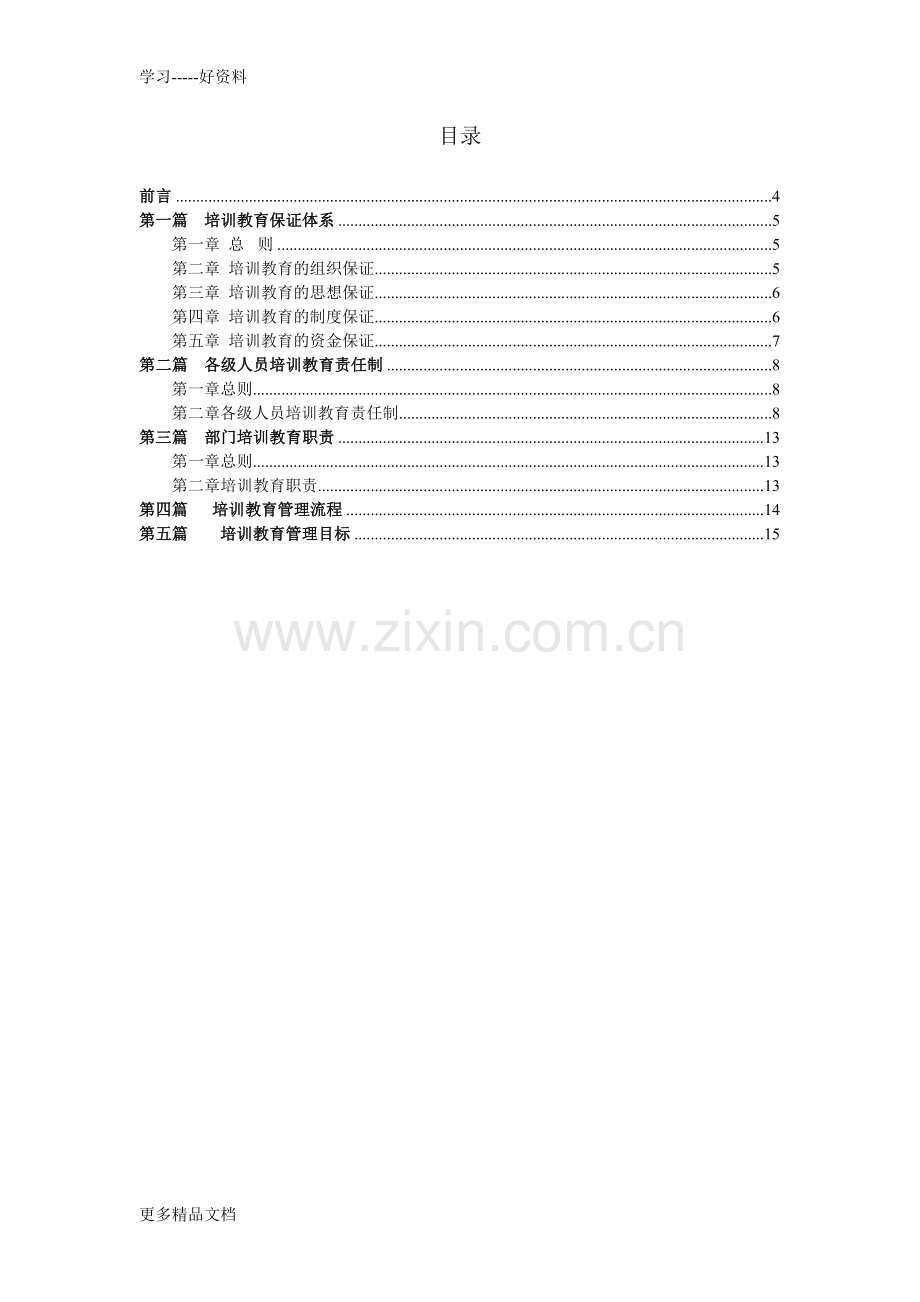 工程公司培训教育管理制度上课讲义.doc_第3页