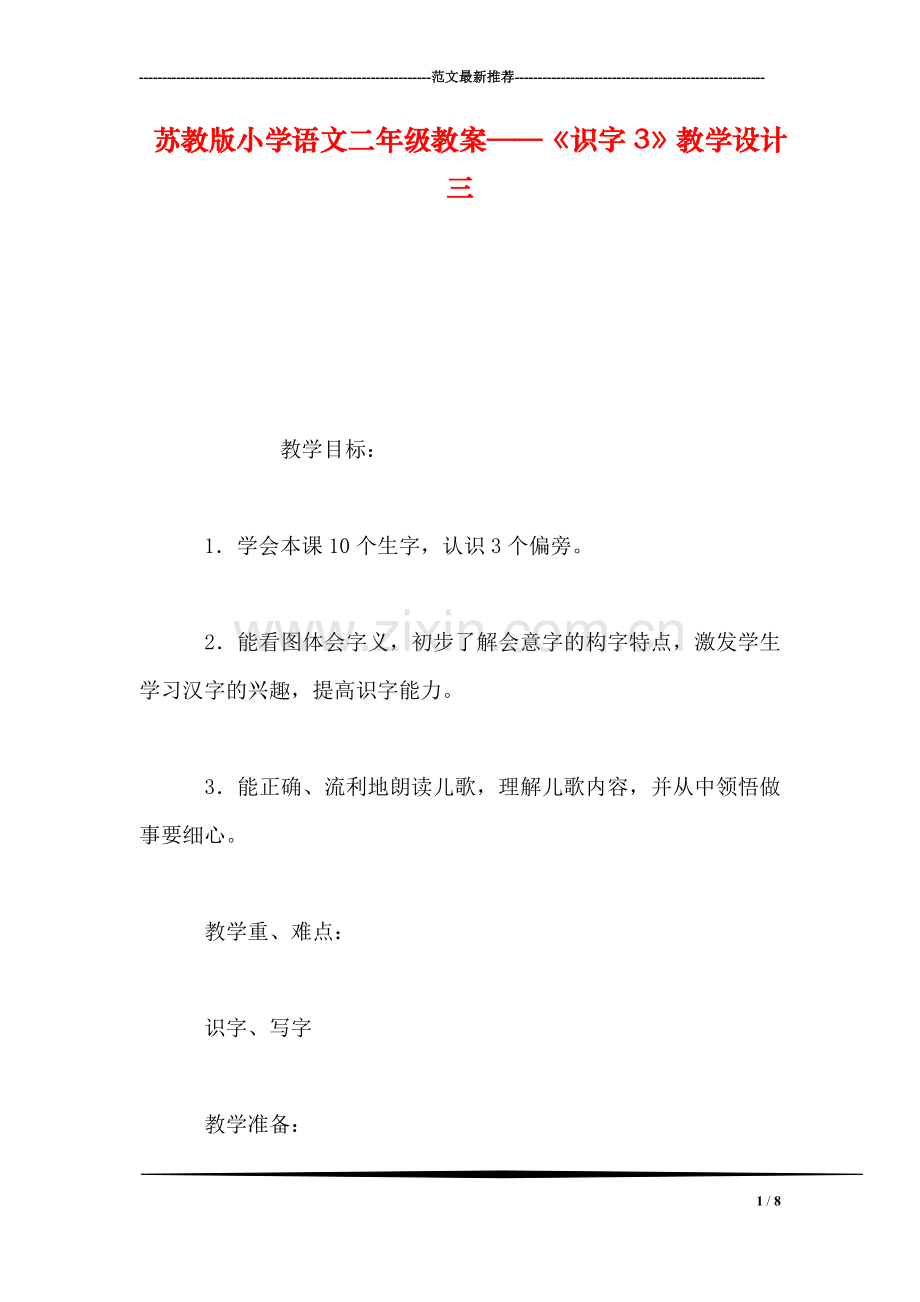 苏教版小学语文二年级教案——《识字3》教学设计三.doc_第1页