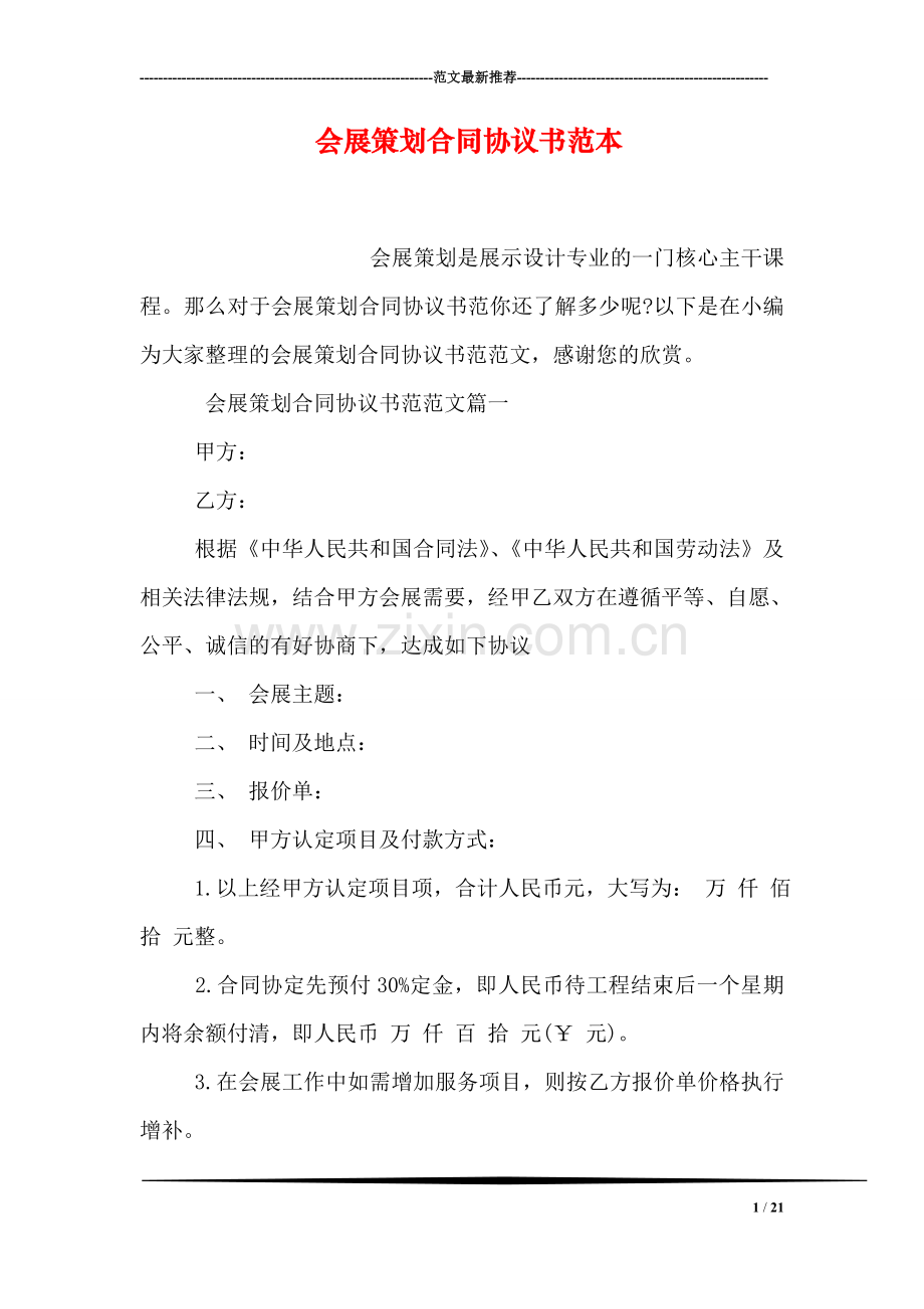 会展策划合同协议书范本.doc_第1页