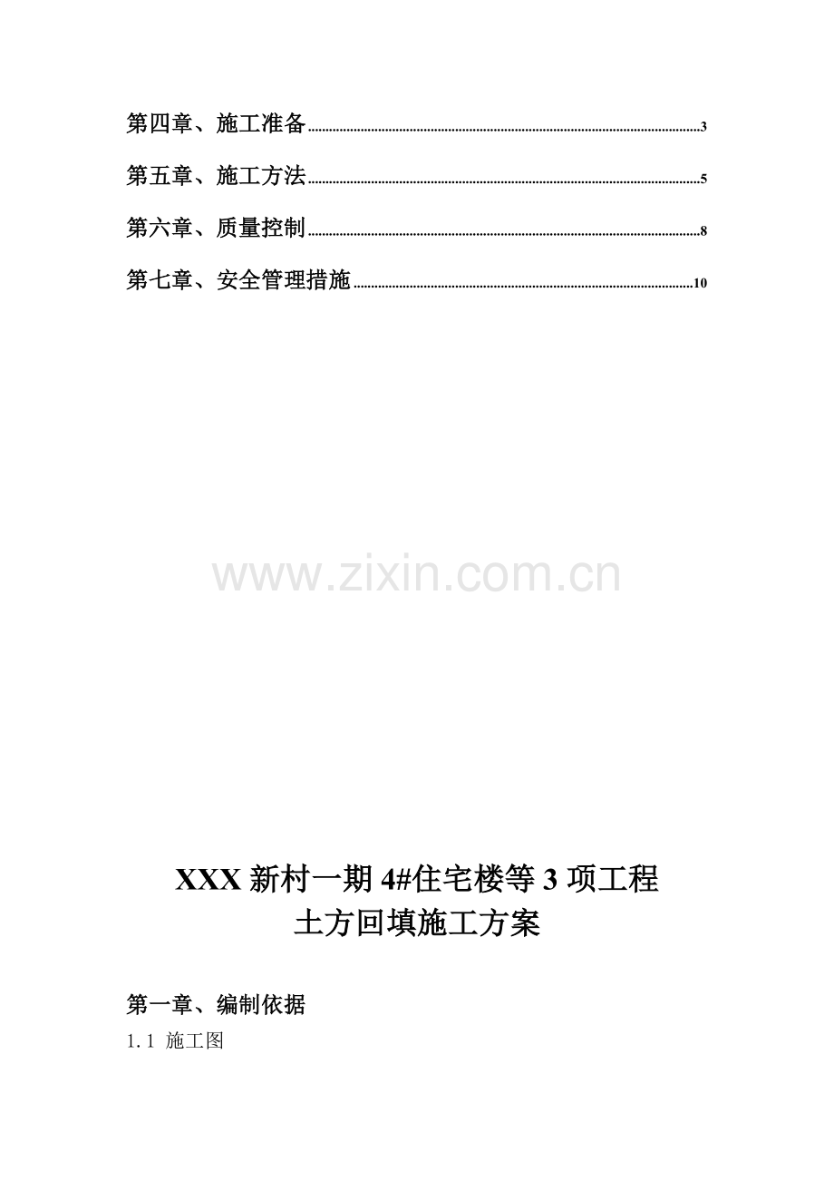 北京某住宅楼工程土方回填施工方案.doc_第2页