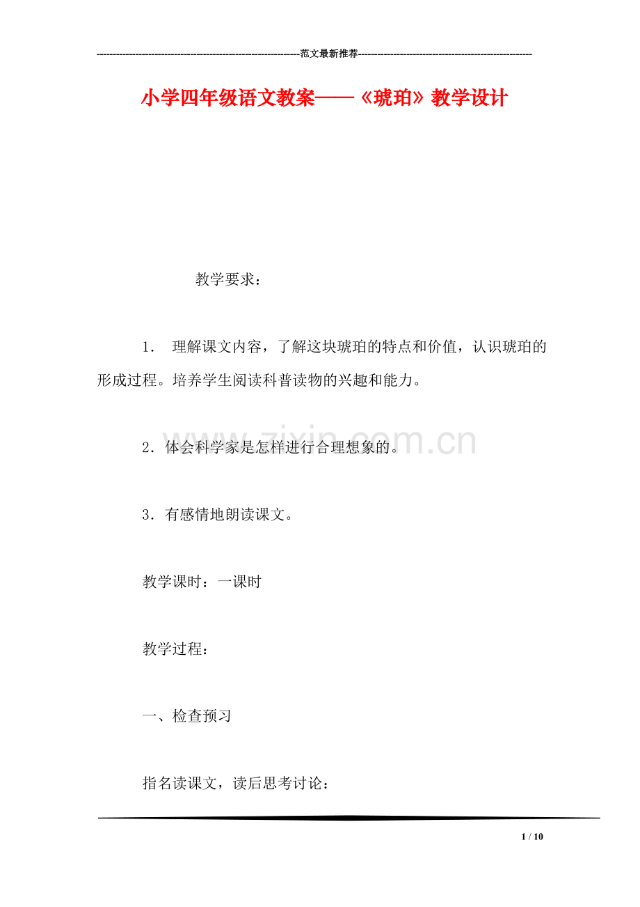 小学四年级语文教案——《琥珀》教学设计.doc_第1页