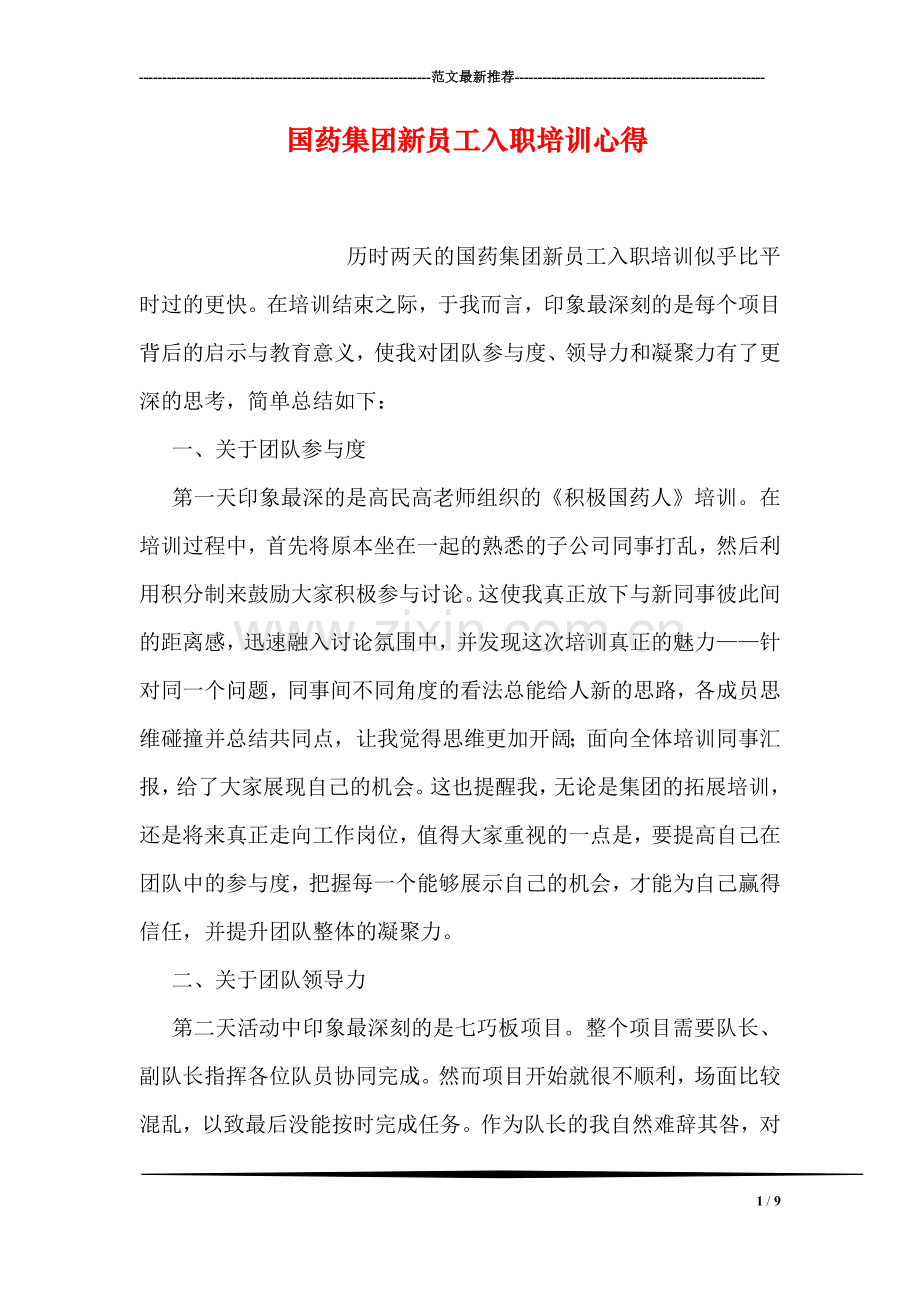 国药集团新员工入职培训心得.doc_第1页