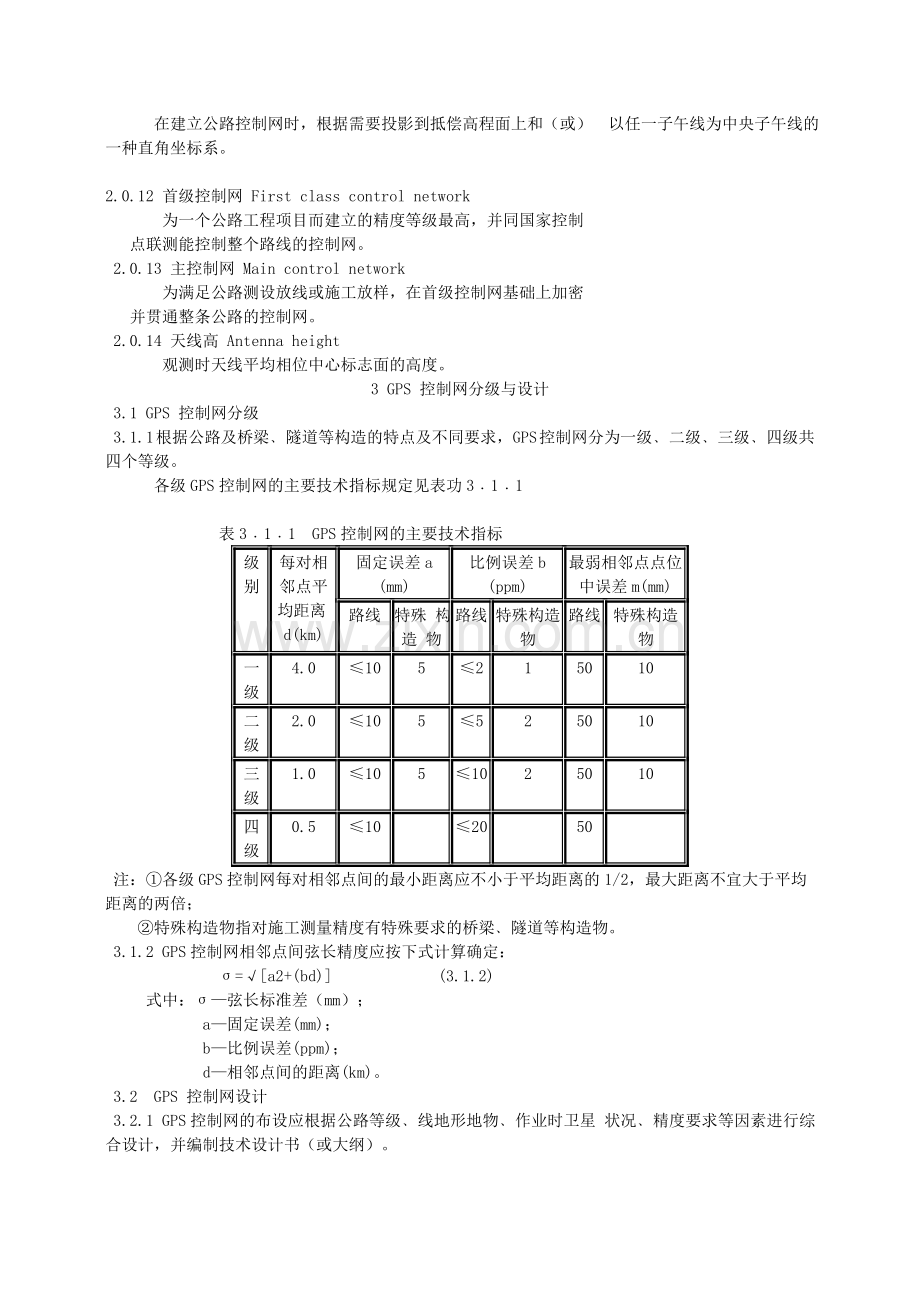 公路全球定位系统(GPS)测量规范.doc_第2页