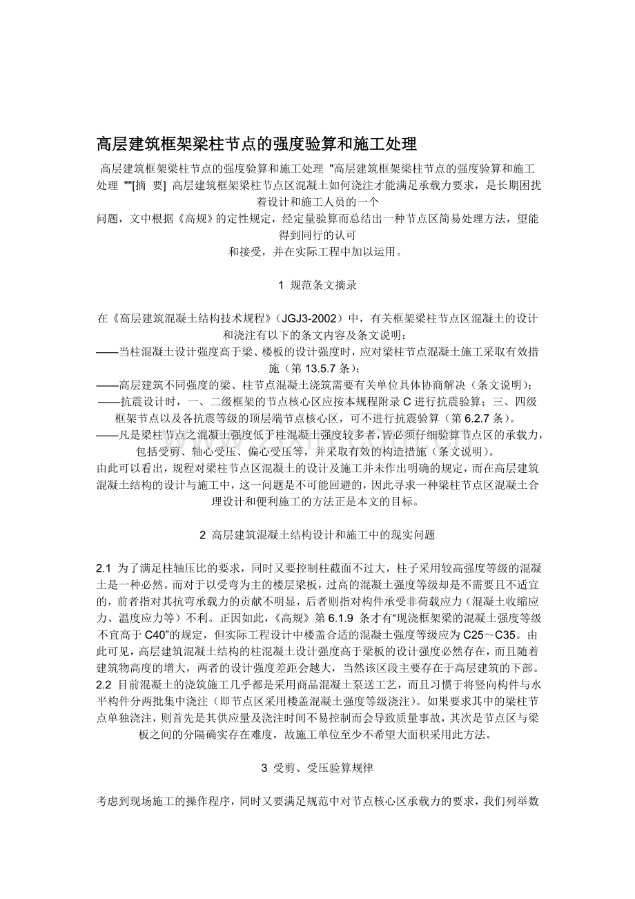 高层建筑框架梁柱节点的强度验算和施工处理.doc_第1页