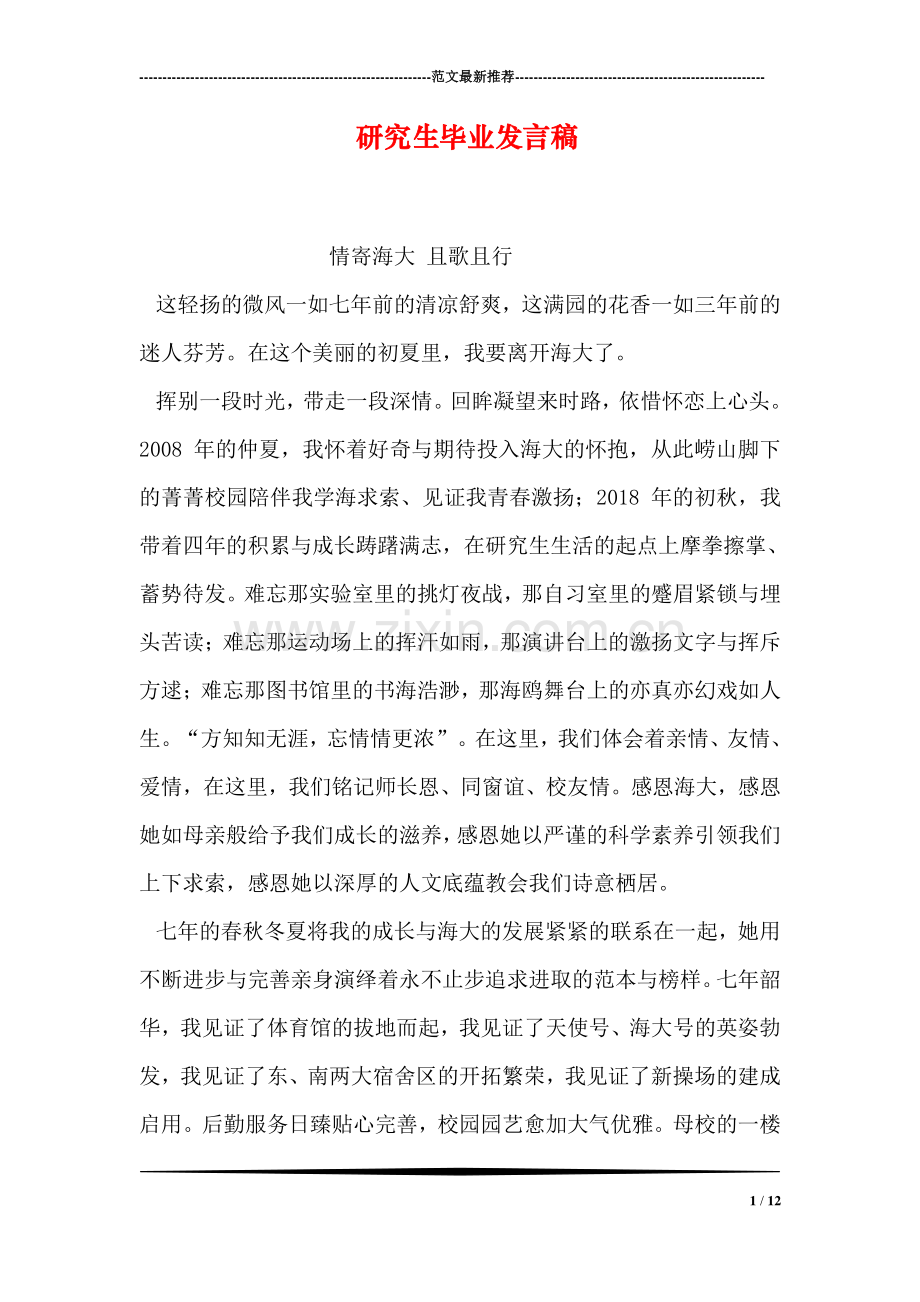 研究生毕业发言稿.doc_第1页